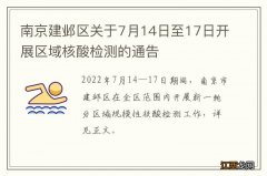 南京建邺区关于7月14日至17日开展区域核酸检测的通告