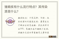 猪痢疾有什么流行特点？其传染源是什么？