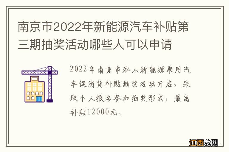 南京市2022年新能源汽车补贴第三期抽奖活动哪些人可以申请