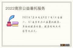 2022南京公益暑托服务