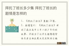 拜托了班长多少集 拜托了班长的剧情是怎样的