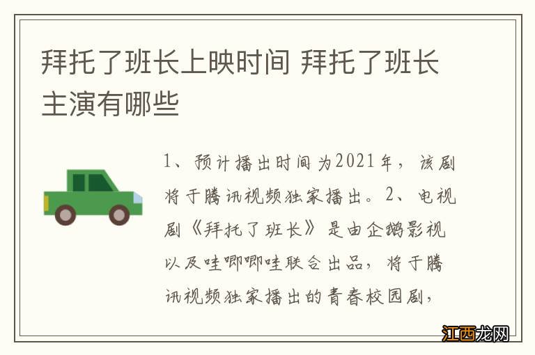拜托了班长上映时间 拜托了班长主演有哪些