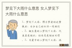 梦见下大雨什么意思 女人梦见下大雨什么意思