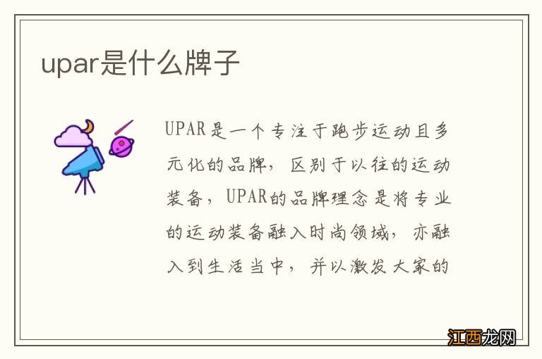 upar是什么牌子