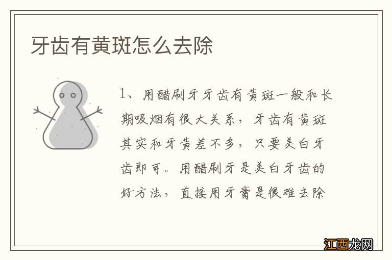 牙齿有黄斑怎么去除