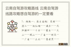 云南自驾游攻略路线 云南自驾游线路攻略想自驾游的一定要看