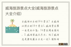 威海旅游景点大全介绍 威海旅游景点大全