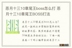 恶月十三10章尾王boss怎么打 恶月十三10章尾王BOSS打法