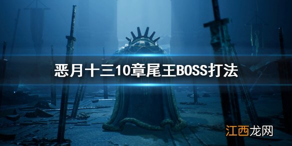 恶月十三10章尾王boss怎么打 恶月十三10章尾王BOSS打法