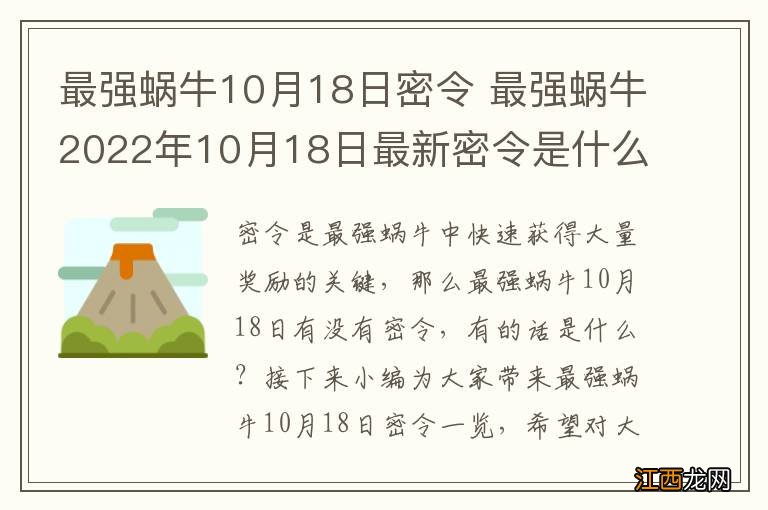 最强蜗牛10月18日密令 最强蜗牛2022年10月18日最新密令是什么