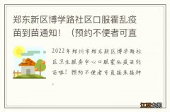 预约不便者可直接来接种 郑东新区博学路社区口服霍乱疫苗到苗通知！