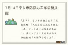 7月14日宁乡市防指办发布最新提醒