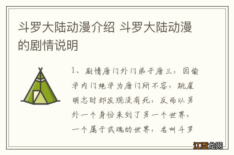 斗罗大陆动漫介绍 斗罗大陆动漫的剧情说明