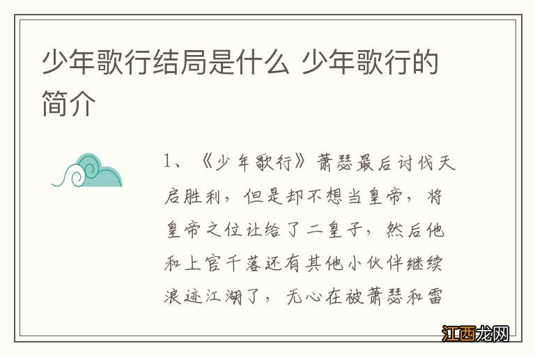 少年歌行结局是什么 少年歌行的简介