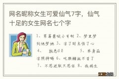 网名昵称女生可爱仙气7字，仙气十足的女生网名七个字