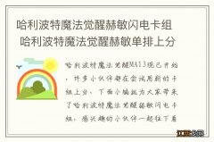 哈利波特魔法觉醒赫敏闪电卡组 哈利波特魔法觉醒赫敏单排上分卡组