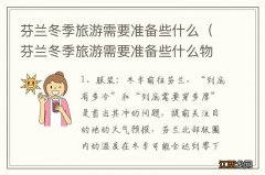 芬兰冬季旅游需要准备些什么物品 芬兰冬季旅游需要准备些什么