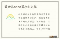 香奈儿coco香水怎么样