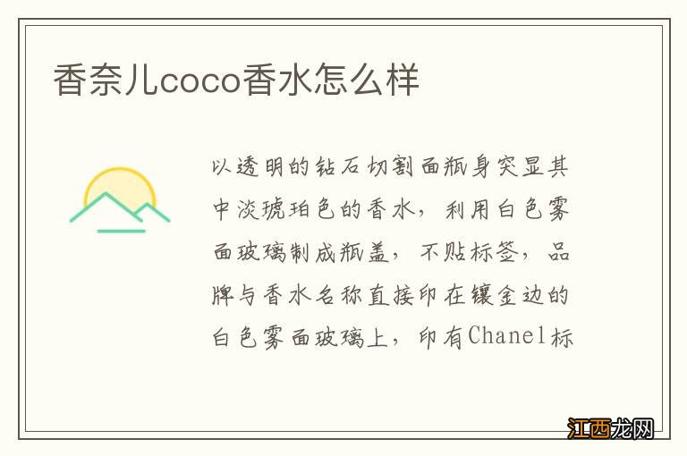 香奈儿coco香水怎么样