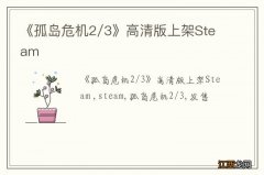 《孤岛危机2/3》高清版上架Steam