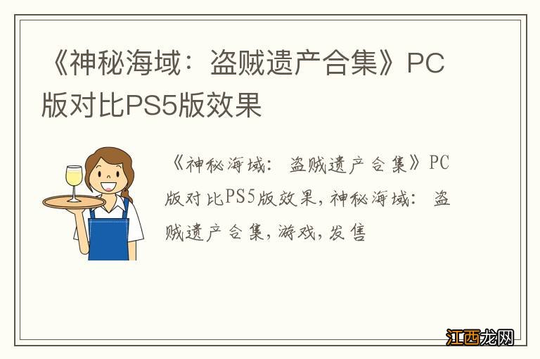 《神秘海域：盗贼遗产合集》PC版对比PS5版效果