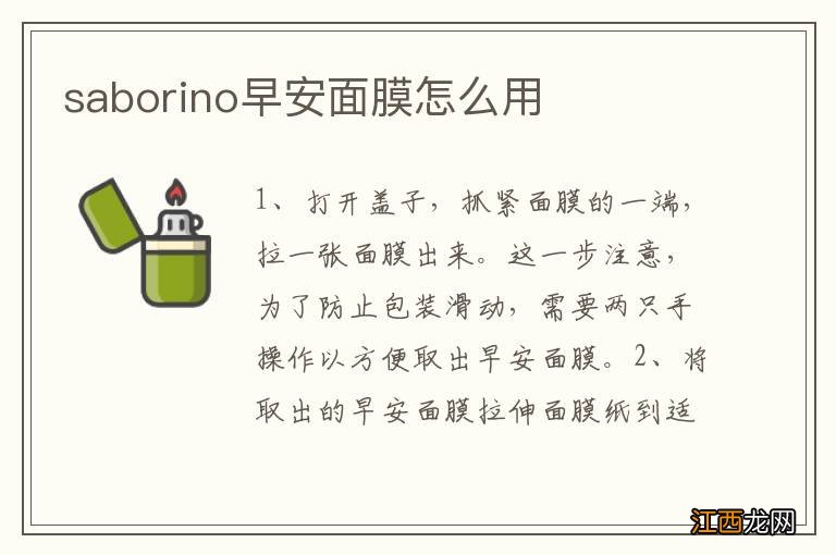 saborino早安面膜怎么用