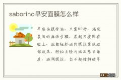 saborino早安面膜怎么样