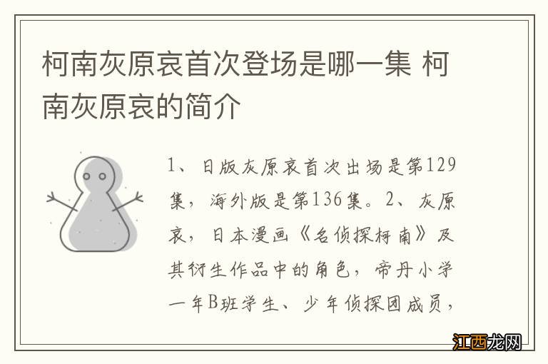 柯南灰原哀首次登场是哪一集 柯南灰原哀的简介