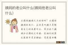 姨妈他老公叫什么 姨妈的老公叫什么