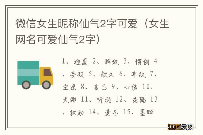 女生网名可爱仙气2字 微信女生昵称仙气2字可爱