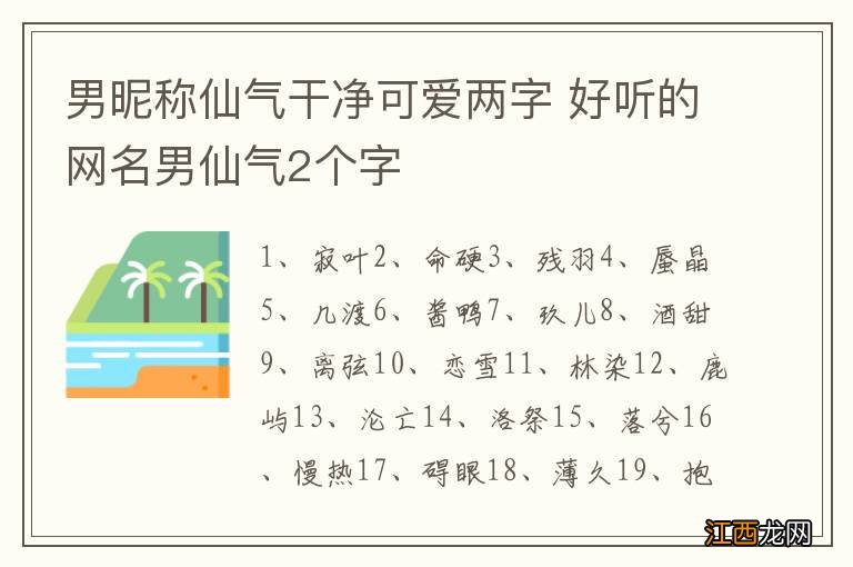 男昵称仙气干净可爱两字 好听的网名男仙气2个字