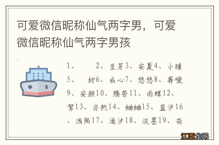 可爱微信昵称仙气两字男，可爱微信昵称仙气两字男孩