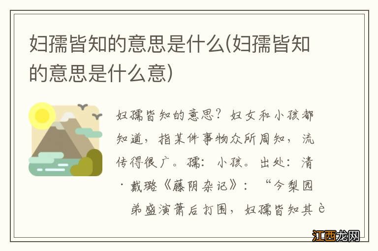 妇孺皆知的意思是什么意 妇孺皆知的意思是什么