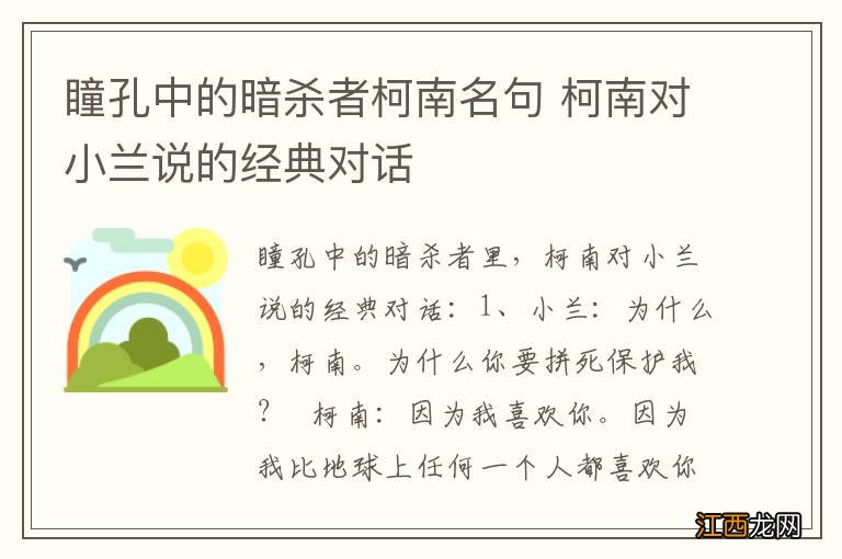 瞳孔中的暗杀者柯南名句 柯南对小兰说的经典对话