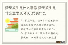 梦见放生是什么意思 梦见放生是什么意思,好不好,代表什么