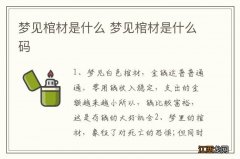 梦见棺材是什么 梦见棺材是什么码