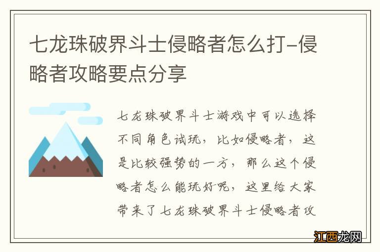 七龙珠破界斗士侵略者怎么打-侵略者攻略要点分享