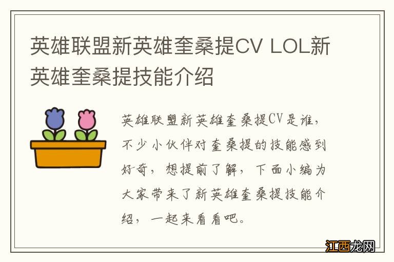 英雄联盟新英雄奎桑提CV LOL新英雄奎桑提技能介绍