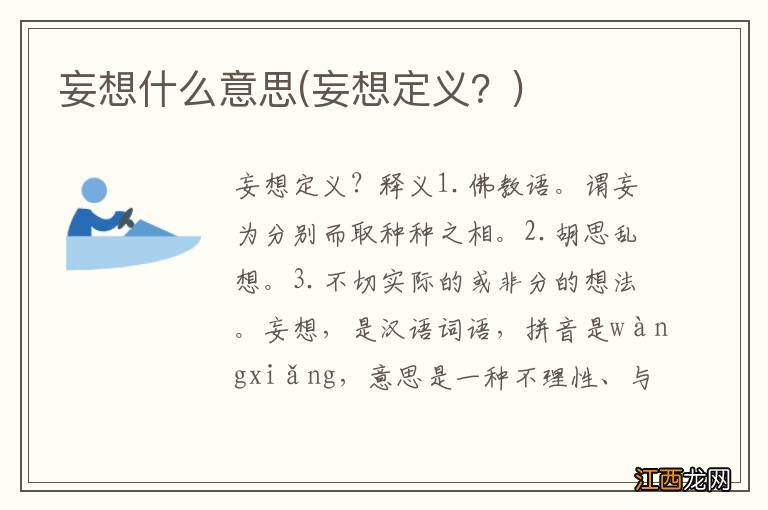 妄想定义? 妄想什么意思