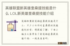 英雄联盟新英雄奎桑提技能是什么 LOL新英雄奎桑提技能介绍