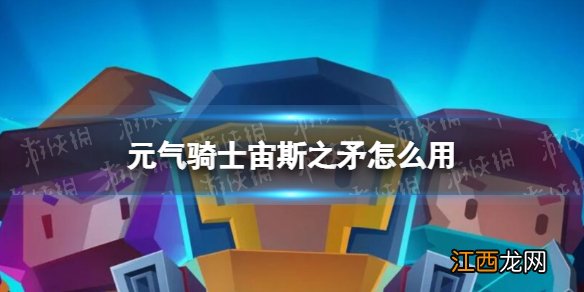 元气骑士宙斯之矛怎么用 元气骑士宙斯之矛使用方法