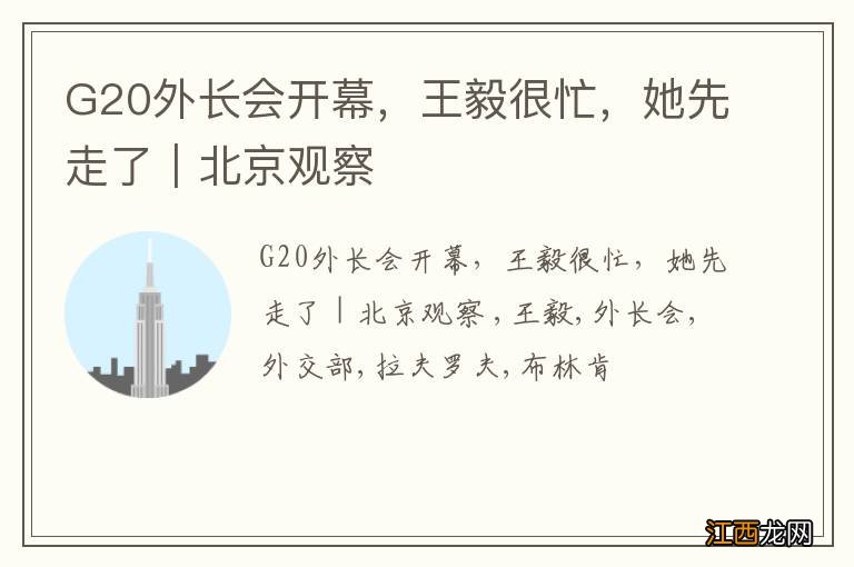 G20外长会开幕，王毅很忙，她先走了｜北京观察