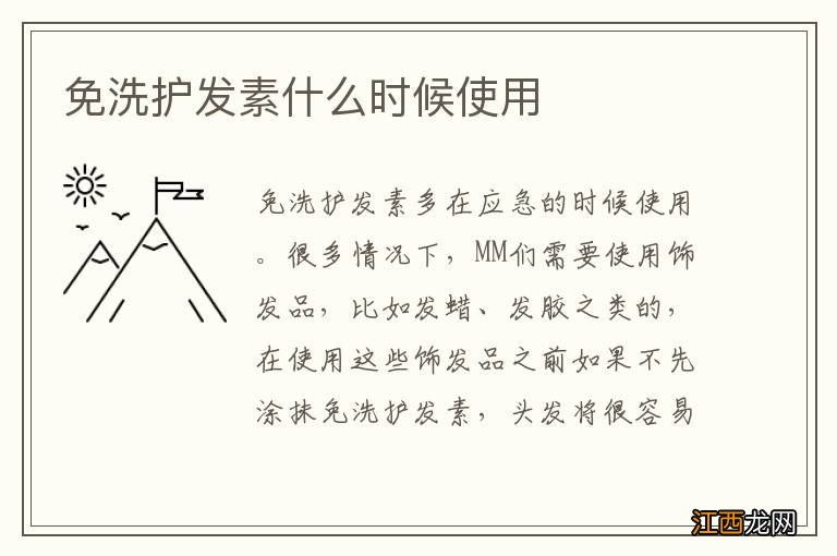 免洗护发素什么时候使用