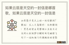 如果云层是天空的一封信是哪首歌，如果云层是天空的一封信是哪首歌曲