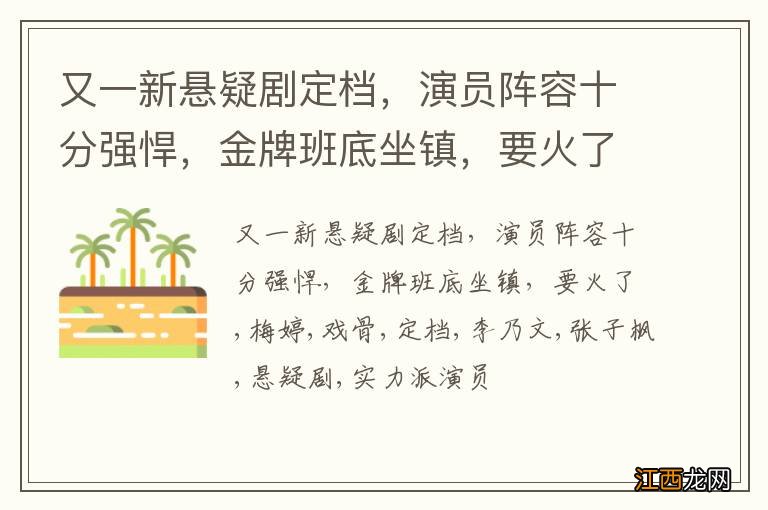 又一新悬疑剧定档，演员阵容十分强悍，金牌班底坐镇，要火了