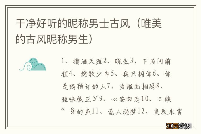 唯美的古风昵称男生 干净好听的昵称男士古风