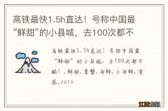 高铁最快1.5h直达！号称中国最“鲜甜”的小县城，去100次都不腻！