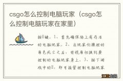 csgo怎么控制电脑玩家在家里 csgo怎么控制电脑玩家