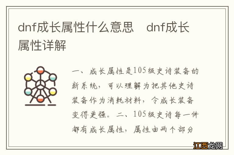 dnf成长属性什么意思　dnf成长属性详解