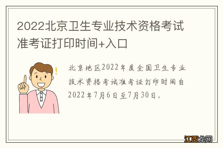 2022北京卫生专业技术资格考试准考证打印时间+入口